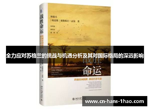 全力应对苏格兰的挑战与机遇分析及其对国际格局的深远影响