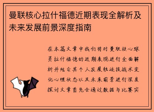 曼联核心拉什福德近期表现全解析及未来发展前景深度指南