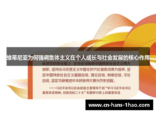 维蒂尼亚为何强调集体主义在个人成长与社会发展的核心作用