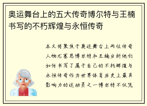 奥运舞台上的五大传奇博尔特与王楠书写的不朽辉煌与永恒传奇