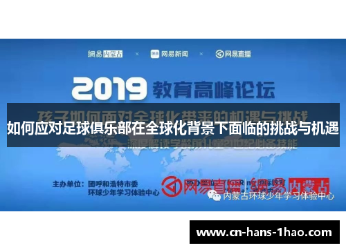 如何应对足球俱乐部在全球化背景下面临的挑战与机遇