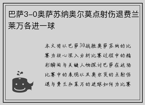 巴萨3-0奥萨苏纳奥尔莫点射伤退费兰莱万各进一球