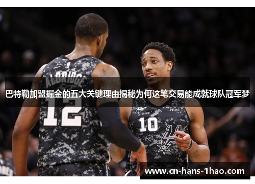 巴特勒加盟掘金的五大关键理由揭秘为何这笔交易能成就球队冠军梦