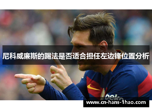尼科威廉斯的踢法是否适合担任左边锋位置分析