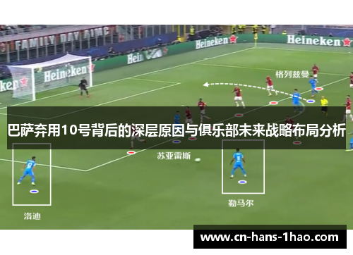 巴萨弃用10号背后的深层原因与俱乐部未来战略布局分析 巴萨弃用10号背后的深层原因与俱乐部未来战略布局分析