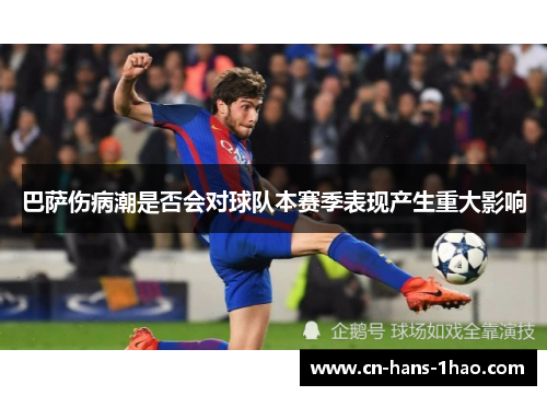 巴萨伤病潮是否会对球队本赛季表现产生重大影响 巴萨伤病潮是否会对球队本赛季表现产生重大影响