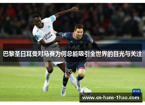 巴黎圣日耳曼对马赛为何总能吸引全世界的目光与关注 巴黎圣日耳曼对马赛为何总能吸引全世界的目光与关注