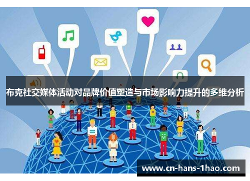 布克社交媒体活动对品牌价值塑造与市场影响力提升的多维分析 布克社交媒体活动对品牌价值塑造与市场影响力提升的多维分析