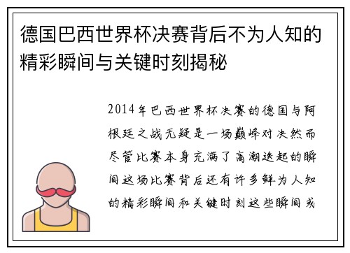 德国巴西世界杯决赛背后不为人知的精彩瞬间与关键时刻揭秘 德国巴西世界杯决赛背后不为人知的精彩瞬间与关键时刻揭秘