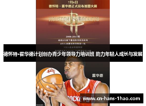 德怀特·霍华德计划创办青少年领导力培训班 助力年轻人成长与发展 德怀特·霍华德计划创办青少年领导力培训班 助力年轻人成长与发展