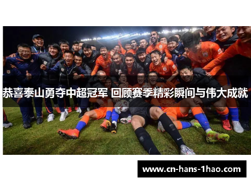 恭喜泰山勇夺中超冠军 回顾赛季精彩瞬间与伟大成就