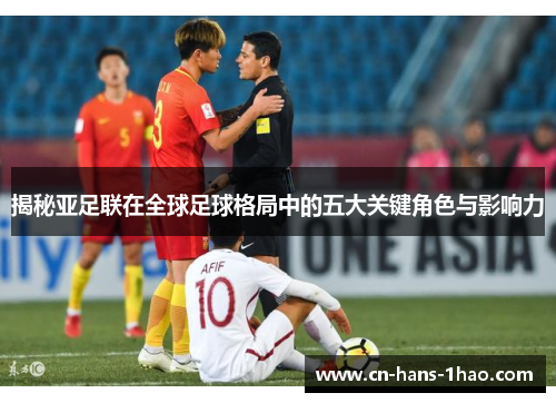 揭秘亚足联在全球足球格局中的五大关键角色与影响力