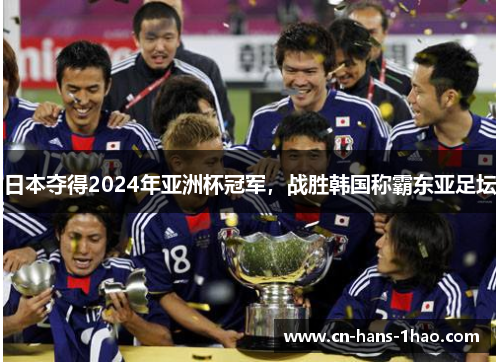 日本夺得2024年亚洲杯冠军，战胜韩国称霸东亚足坛