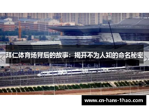 拜仁体育场背后的故事：揭开不为人知的命名秘密