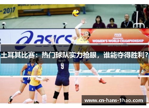 土耳其比赛:热门球队实力抢眼,谁能夺得胜利? 土耳其比赛:热门球队实力抢眼,谁能夺得胜利?