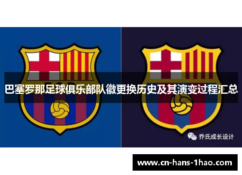 巴塞罗那足球俱乐部队徽更换历史及其演变过程汇总
