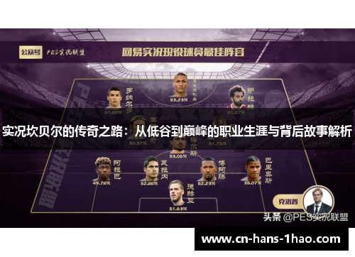 实况坎贝尔的传奇之路：从低谷到巅峰的职业生涯与背后故事解析