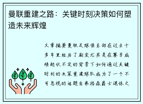 曼联重建之路：关键时刻决策如何塑造未来辉煌