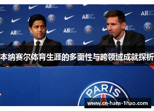 本纳赛尔体育生涯的多面性与跨领域成就探析