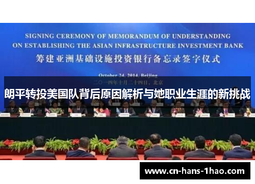朗平转投美国队背后原因解析与她职业生涯的新挑战