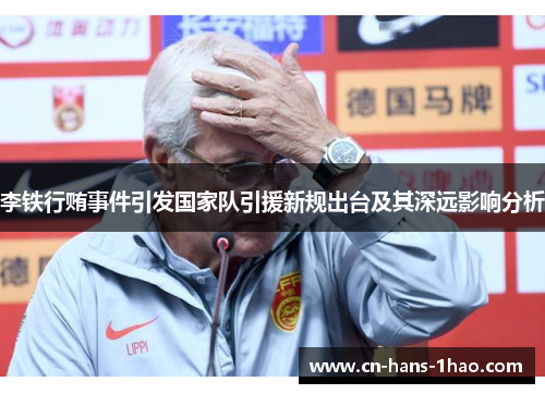 李铁行贿事件引发国家队引援新规出台及其深远影响分析