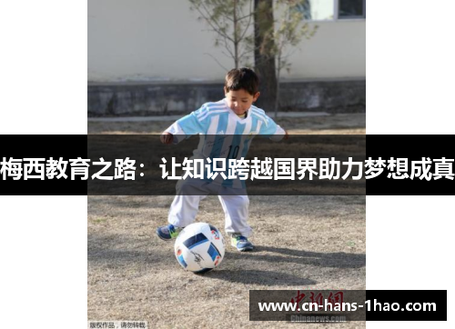 梅西教育之路：让知识跨越国界助力梦想成真