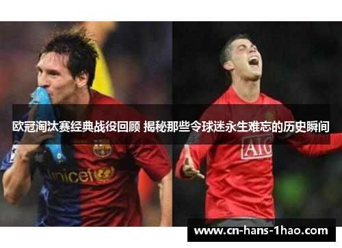 欧冠淘汰赛经典战役回顾 揭秘那些令球迷永生难忘的历史瞬间