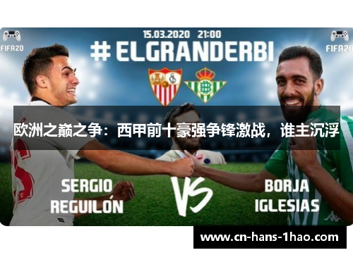 欧洲之巅之争:西甲前十豪强争锋激战,谁主沉浮 欧洲之巅之争:西甲前十豪强争锋激战,谁主沉浮