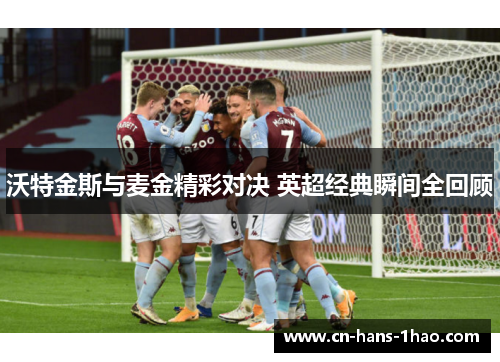 沃特金斯与麦金精彩对决 英超经典瞬间全回顾