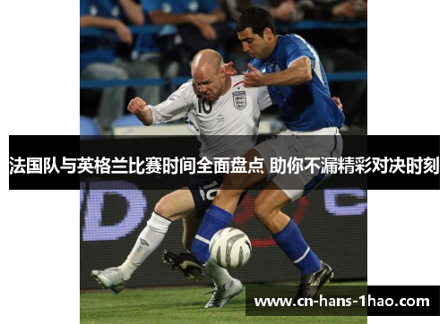 法国队与英格兰比赛时间全面盘点 助你不漏精彩对决时刻