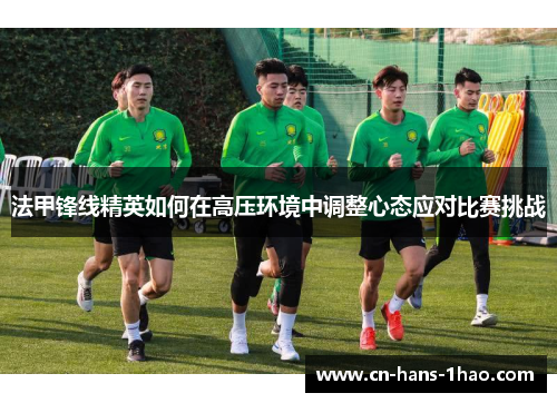 法甲锋线精英如何在高压环境中调整心态应对比赛挑战