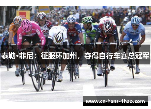 泰勒·菲尼：征服环加州，夺得自行车赛总冠军