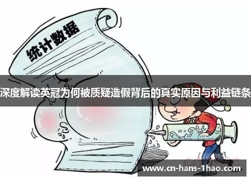 深度解读英冠为何被质疑造假背后的真实原因与利益链条