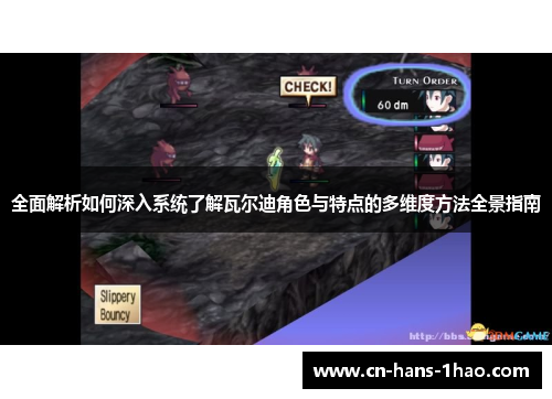 全面解析如何深入系统了解瓦尔迪角色与特点的多维度方法全景指南 全面解析如何深入系统了解瓦尔迪角色与特点的多维度方法全景指南