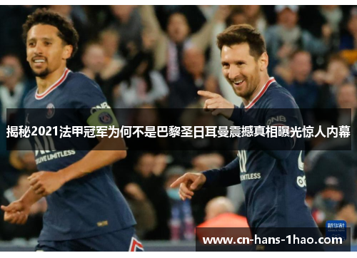 揭秘2021法甲冠军为何不是巴黎圣日耳曼震撼真相曝光惊人内幕 揭秘2021法甲冠军为何不是巴黎圣日耳曼震撼真相曝光惊人内幕