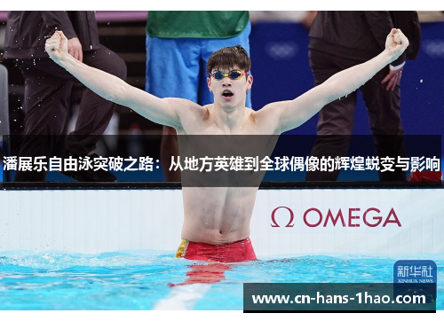 潘展乐自由泳突破之路:从地方英雄到全球偶像的辉煌蜕变与影响 潘展乐自由泳突破之路:从地方英雄到全球偶像的辉煌蜕变与影响