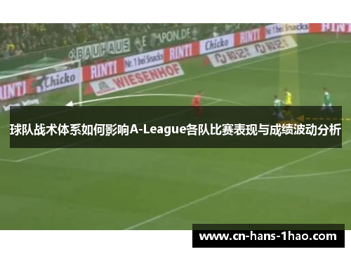 球队战术体系如何影响A-League各队比赛表现与成绩波动分析 球队战术体系如何影响A-League各队比赛表现与成绩波动分析