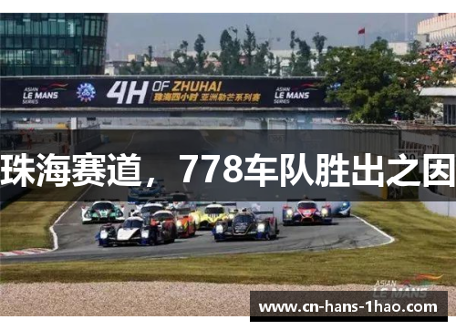 珠海赛道,778车队胜出之因 珠海赛道,778车队胜出之因