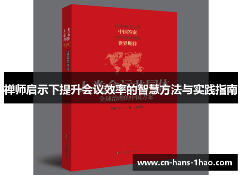 禅师启示下提升会议效率的智慧方法与实践指南