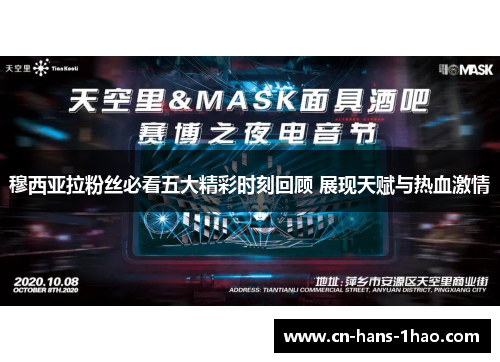 穆西亚拉粉丝必看五大精彩时刻回顾 展现天赋与热血激情 穆西亚拉粉丝必看五大精彩时刻回顾 展现天赋与热血激情