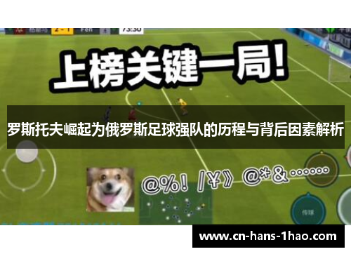 罗斯托夫崛起为俄罗斯足球强队的历程与背后因素解析