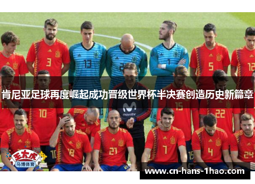 肯尼亚足球再度崛起成功晋级世界杯半决赛创造历史新篇章 肯尼亚足球再度崛起成功晋级世界杯半决赛创造历史新篇章