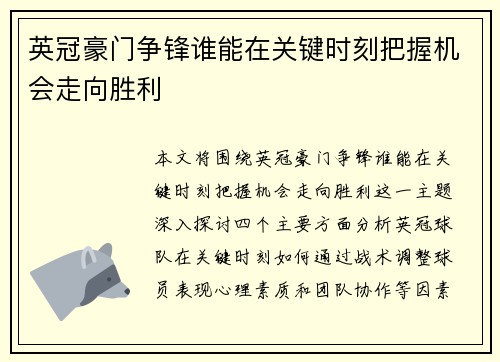 英冠豪门争锋谁能在关键时刻把握机会走向胜利 英冠豪门争锋谁能在关键时刻把握机会走向胜利