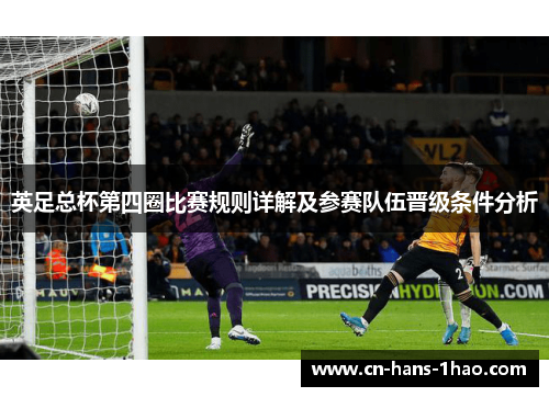英足总杯第四圈比赛规则详解及参赛队伍晋级条件分析