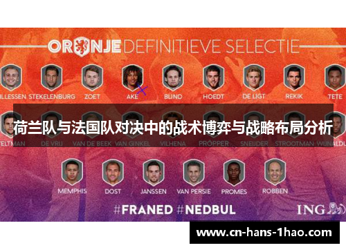 荷兰队与法国队对决中的战术博弈与战略布局分析 荷兰队与法国队对决中的战术博弈与战略布局分析
