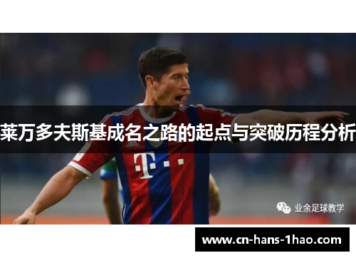 莱万多夫斯基成名之路的起点与突破历程分析