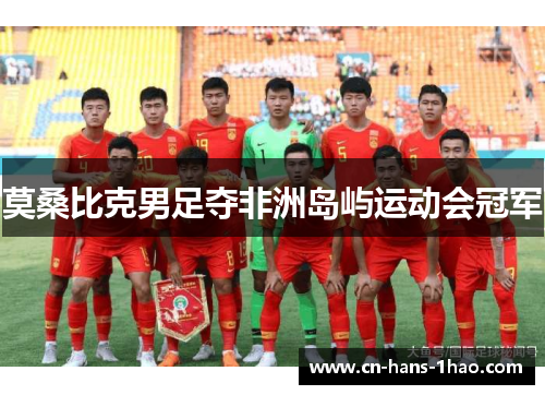 莫桑比克男足夺非洲岛屿运动会冠军