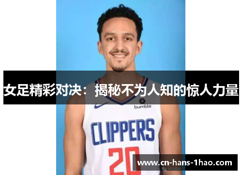 女足精彩对决：揭秘不为人知的惊人力量