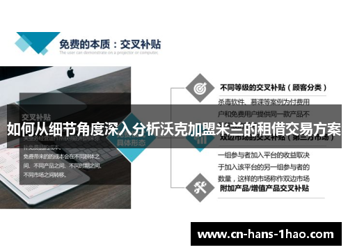 如何从细节角度深入分析沃克加盟米兰的租借交易方案