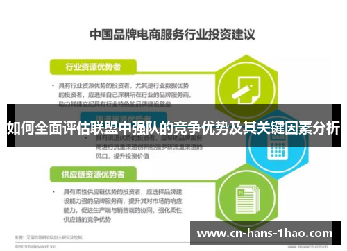 如何全面评估联盟中强队的竞争优势及其关键因素分析